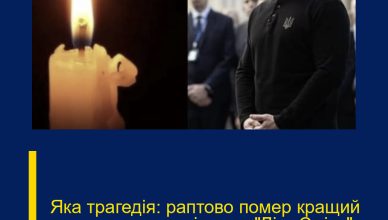 Яка трагедія: раптово помер кращий друг президента і актор “Ліги Сміху”