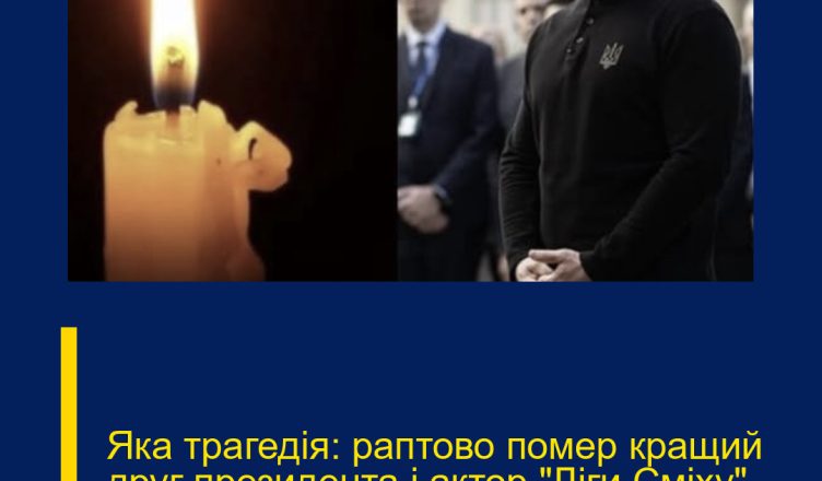 Яка трагедія: раптово помер кращий друг президента і актор “Ліги Сміху”
