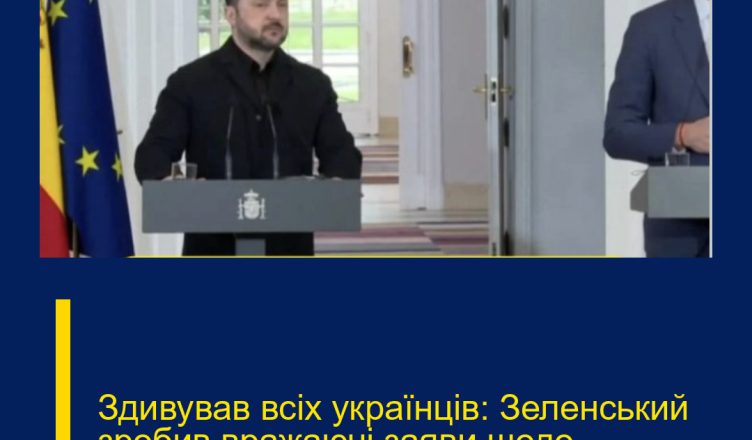 Здивував всіх українців: Зеленський зробив вражаючі заяви щодо…