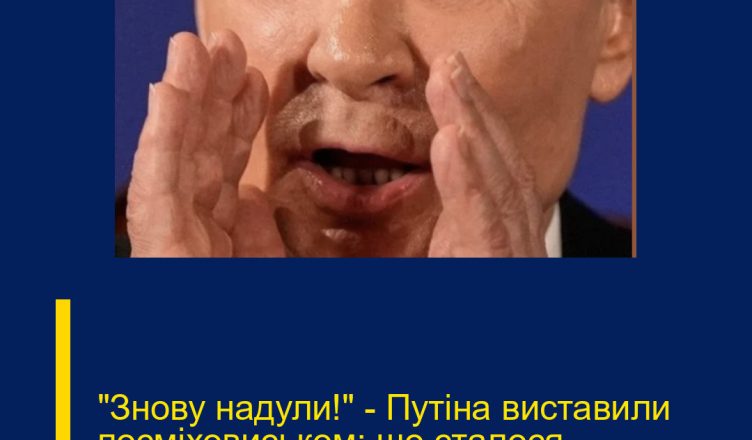 “Знову надули!”  – Путіна виставили посміховиськом: що сталося