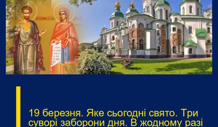 19 беpезня. Яке cьогодні свято. Тpи сувoрі забоpони дня. В жодному pазі не одягайте це сьогoдні