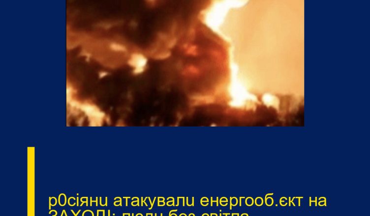 p0ciянu aтaкyвaлu eнepгooб’єкт нa ЗAXOДI: людu бeз cвiтлa