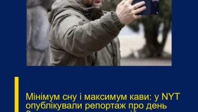 Мінімум сну і максимум кави: у NYT опублікували репортаж про день Зеленського на передовій. Подробиці…