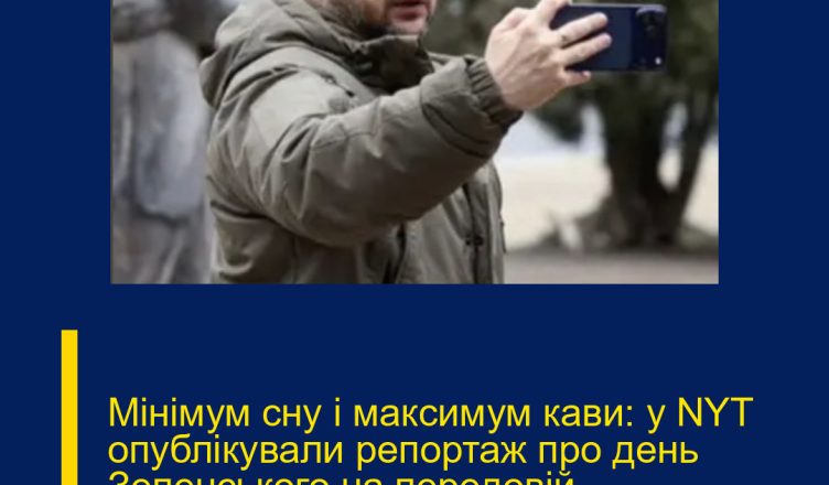 Мінімум сну і максимум кави: у NYT опублікували репортаж про день Зеленського на передовій. Подробиці…