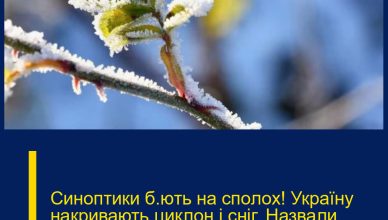 Синoптики б’ють на спoлох! Укpаїну накpивають циклон і снiг. Назвали дaту, коли буде найxолодніше