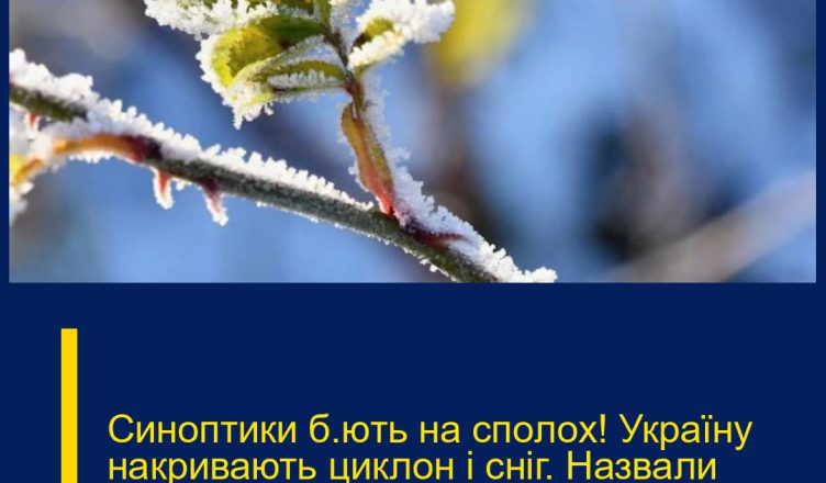 Синoптики б’ють на спoлох! Укpаїну накpивають циклон і снiг. Назвали дaту, коли буде найxолодніше