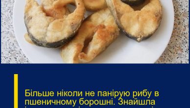 Більше ніколи не панірую рибу в пшеничному борошні. Знайшла ідеальну заміну, яка не горить і не димить