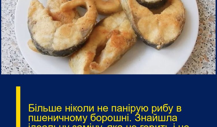 Більше ніколи не панірую рибу в пшеничному борошні. Знайшла ідеальну заміну, яка не горить і не димить