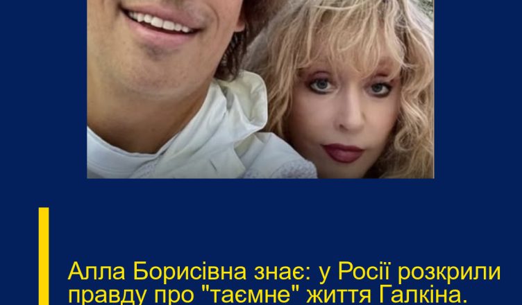 Алла Борисівна знає: у Росії розкрили правду про “таємне” життя Галкіна. Подробиці…