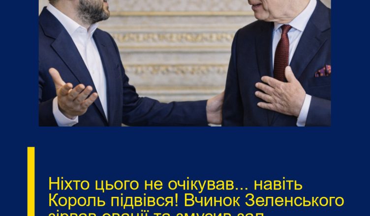 Ніхто цього не очікував… навіть Король підвівся! Вчинок Зеленського зірвав овації та змусив зал аплодувати стоячи. Історичний крок…