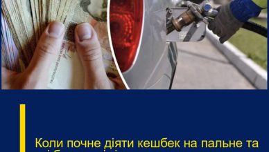 Коли почне діяти кешбек на пальне та які будуть ліміти – заява уряду