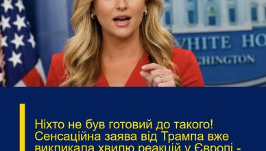 Ніхто не був готовий до такого! Сенсаційна заява від Трампа вже викликала хвилю реакцій у Європі — наслідки можуть бути непередбачуваними…