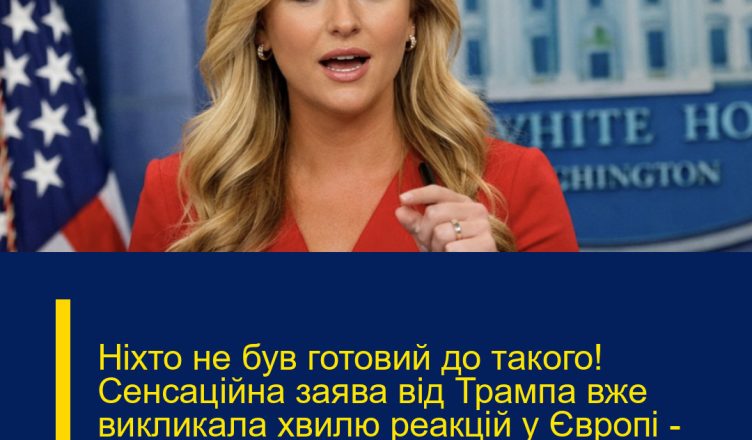 Ніхто не був готовий до такого! Сенсаційна заява від Трампа вже викликала хвилю реакцій у Європі — наслідки можуть бути непередбачуваними…