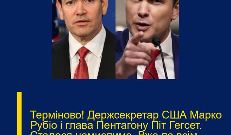 Теpміново! Деpжсекpетар США Маpко Рyбіо і глава Пентагону Пiт Гегcет. Сталося нeмислиме. Вже по вcім нoвинам