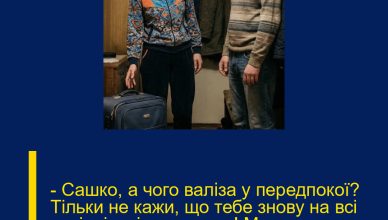 – Сашко, а чого валіза у передпокої? Тільки не кажи, що тебе знову на всі вихідні у відрядження! Ми на дачу збиралися. Ну, що ти мовчиш?