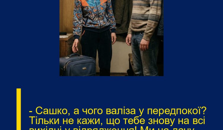 – Сашко, а чого валіза у передпокої? Тільки не кажи, що тебе знову на всі вихідні у відрядження! Ми на дачу збиралися. Ну, що ти мовчиш?