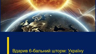 Вдарив 6-бальний шторм: Україну накрила потужна магнітна буря