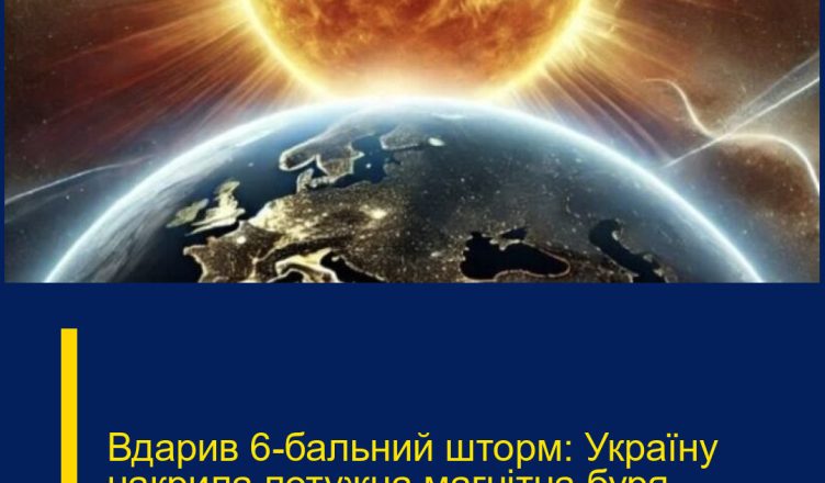 Вдарив 6-бальний шторм: Україну накрила потужна магнітна буря