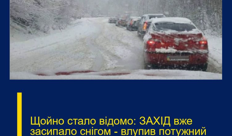 Щойно стало відомо: ЗАХІД вже засипало снігом – влупив потужний мороз