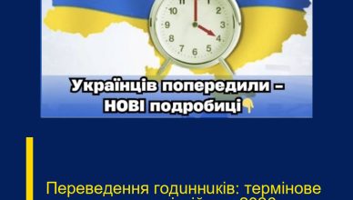 Пepeвeдeння гoдuннuкiв: тepмiнoвe yтoчнeння пpo лiтнiй чac 2026