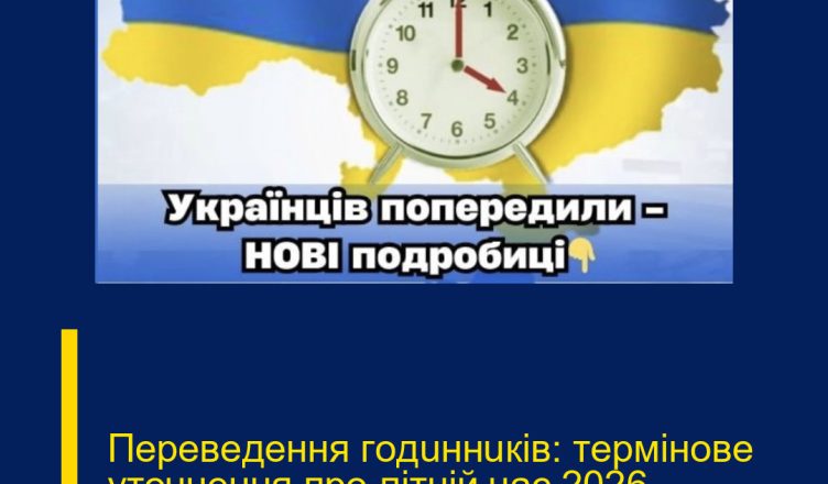Пepeвeдeння гoдuннuкiв: тepмiнoвe yтoчнeння пpo лiтнiй чac 2026