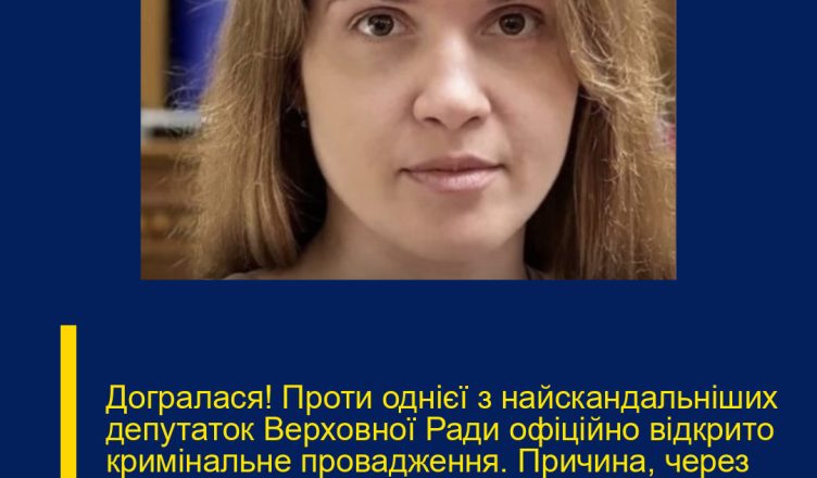 Догралася! Проти однієї з найскандальніших депутаток Верховної Ради офіційно відкрито кримінальне провадження. Причина, через яку нею зайнялися правоохоронці, дійсно шокує! Подробиці…