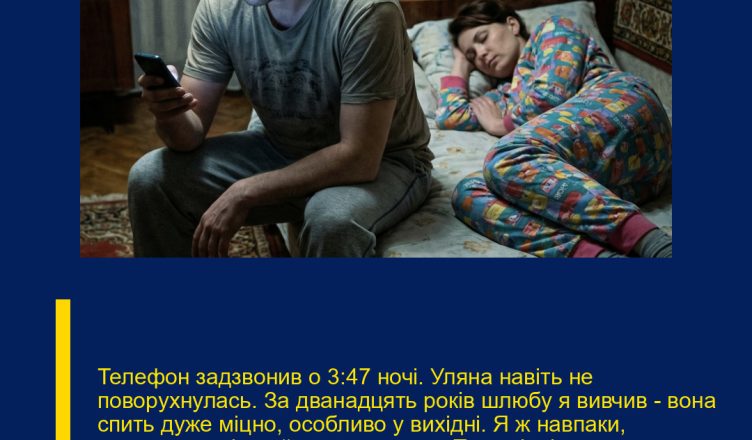 Телефон задзвонив о 3:47 ночі. Уляна навіть не поворухнулась. За дванадцять років шлюбу я вивчив — вона спить дуже міцно, особливо у вихідні. Я ж навпаки, схоплююся від найменшого звуку. Тихо підвівся, глянув на екран її телефона, що лежав на тумбочці. «Олег (робота)».