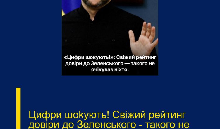 Цифри шоkують! Свіжий рейтинг довіри до Зеленського – такого не очікував ніхто!