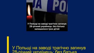 У Польщі на заводі трагічно загинув 28-річний українець: без батька залишилося троє дітей