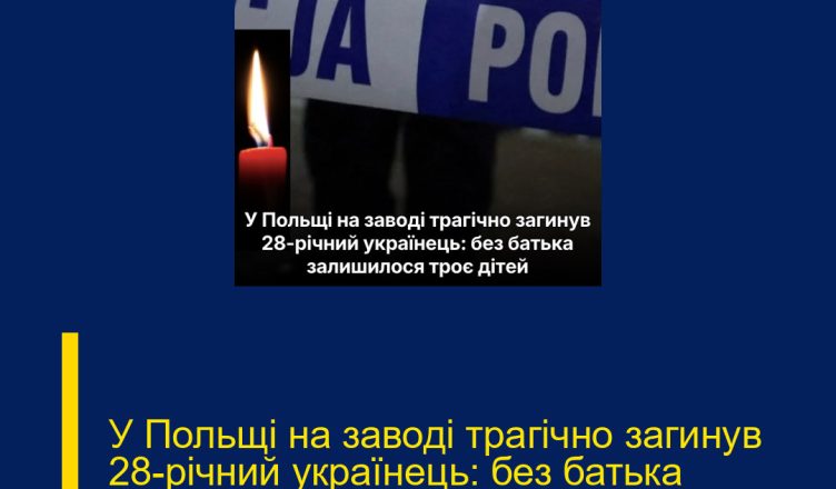 У Польщі на заводі трагічно загинув 28-річний українець: без батька залишилося троє дітей