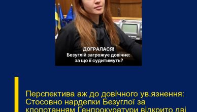 Перспектива аж до довічного ув’язнення: Стосовно нардепки Безуглої за клопотанням Генпрокуратури відкрито дві кримінальні справи, одна гучніше за іншу…