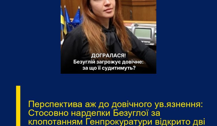 Перспектива аж до довічного ув’язнення: Стосовно нардепки Безуглої за клопотанням Генпрокуратури відкрито дві кримінальні справи, одна гучніше за іншу…