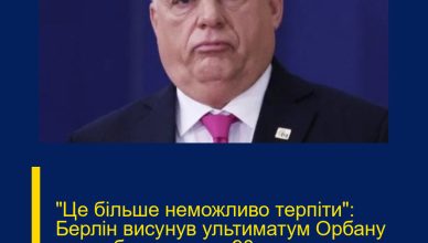 “Це більше неможливо терпіти”: Берлін висунув ультиматум Орбану через блокування €90 млрд для України. Подробиці…