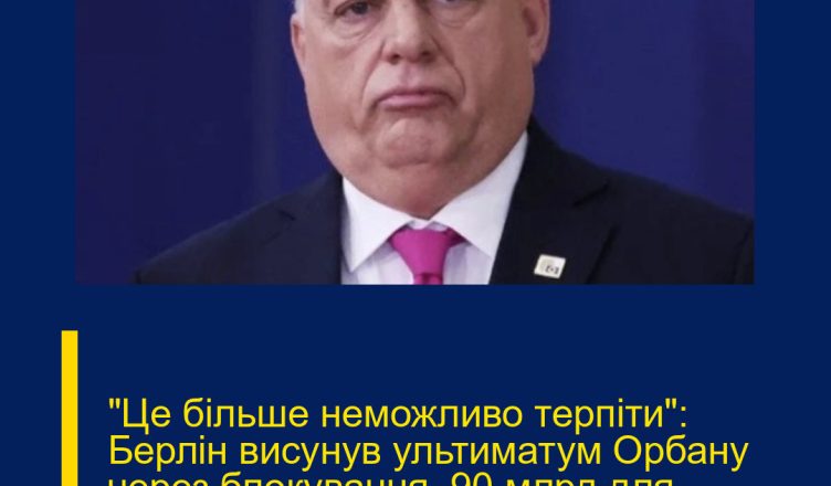 “Це більше неможливо терпіти”: Берлін висунув ультиматум Орбану через блокування €90 млрд для України. Подробиці…