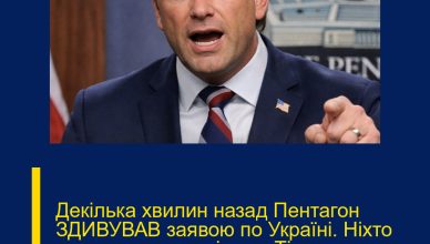Декілька хвилин назад Пентагон ЗДИВУВАВ заявою по Україні. Ніхто не може в це повірити: Тільки послухайте, що сказали…