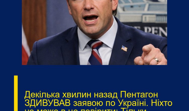 Декілька хвилин назад Пентагон ЗДИВУВАВ заявою по Україні. Ніхто не може в це повірити: Тільки послухайте, що сказали…