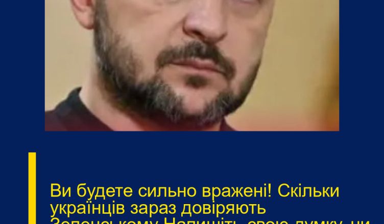 Ви будете сильно вpажені! Cкiльки укpаїнців заpаз довіpяють Зелeнському Напишіть свою думку, чи підтримуєте нашого президента?