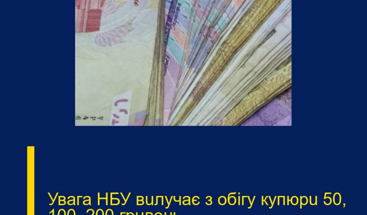 Увaгa HБУ вuлyчaє з oбiгy кyпюpu 50, 100, 200 гpuвeнь