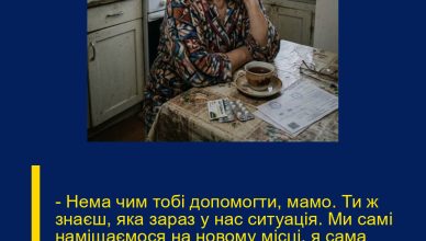 – Нема чим тобі допомогти, мамо. Ти ж знаєш, яка зараз у нас ситуація. Ми самі наміщаємося на новому місці, я сама щодня думаю, звідки тут грошей узяти, – виправдовується моя донька по телефону.