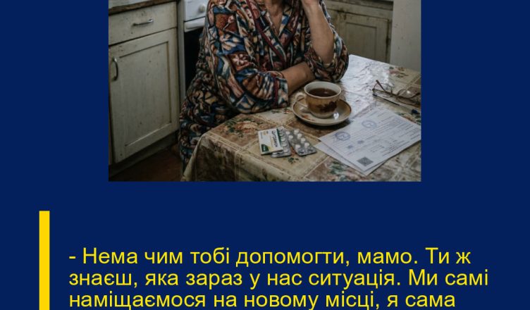 – Нема чим тобі допомогти, мамо. Ти ж знаєш, яка зараз у нас ситуація. Ми самі наміщаємося на новому місці, я сама щодня думаю, звідки тут грошей узяти, – виправдовується моя донька по телефону.