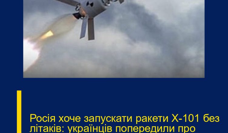 Росія хоче запускати ракети Х-101 без літаків: українців попередили про нову загрозу. Подробиці…