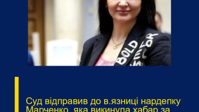 Суд відправив до в’язниці нардепку Марченко, яка викинула хабар за паркан. Подробиці…