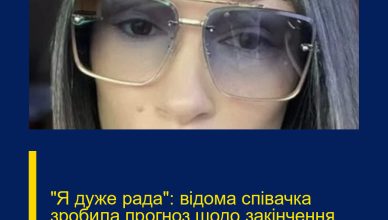 “Я дуже рада”: відома співачка зробила прогноз щодо закінчення війни в Україні