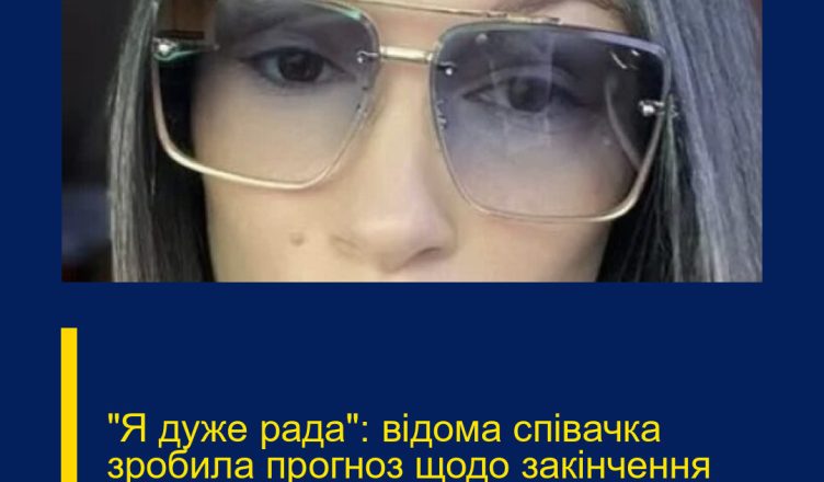 “Я дуже рада”: відома співачка зробила прогноз щодо закінчення війни в Україні