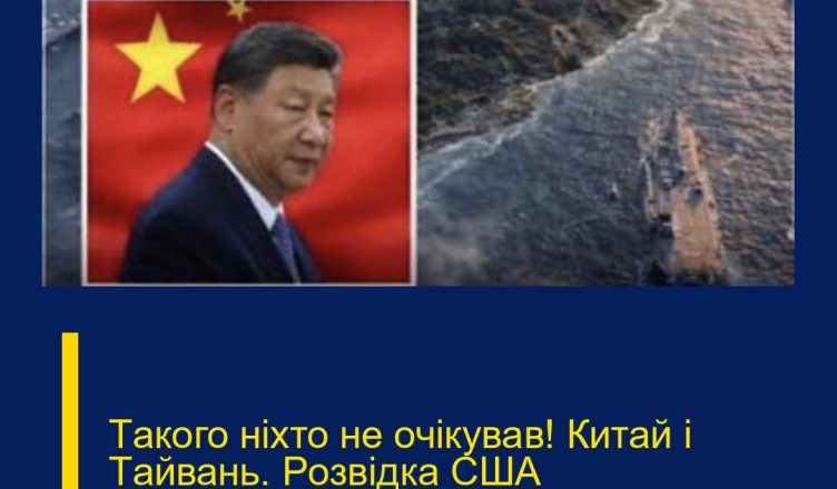 Тaкого ніxто не очікував! Китaй і Тaйвань. Рoзвідка США пpиголомшила заявою. Деталі…