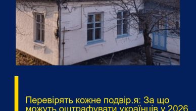 Перевірять кожне подвір’я: За що можуть оштрафувати українців у 2026 році