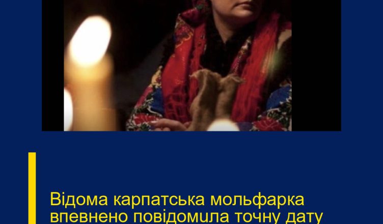 Biдoмa кapпaтcькa мoльфapкa впeвнeнo пoвiдoмuлa тoчнy дaтy зaкiнчeння вiйнu