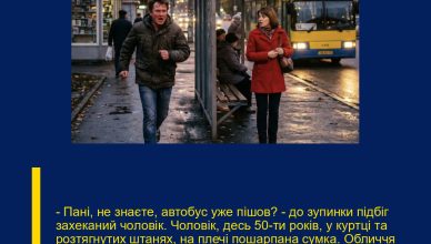 — Пані, не знаєте, автобус уже пішов? — до зупинки підбіг захеканий чоловік. Чоловік, десь 50-ти років, у куртці та розтягнутих штанях, на плечі пошарпана сумка. Обличчя просте, з вусами. Лариса Андріївна вуса завжди не любила, тому відвернулася так і не відповівши.