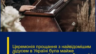 Церемонія прощання з найвідомішим дідусем в Україні була майже безлюдною – прийшло лише 5 людей і ось чому…