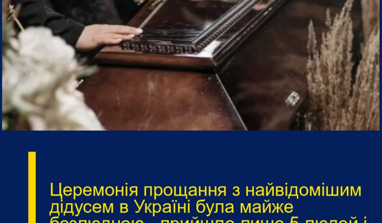 Церемонія прощання з найвідомішим дідусем в Україні була майже безлюдною – прийшло лише 5 людей і ось чому…